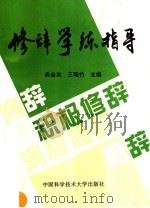 修辞学练指导 1995 PDF电子版封面 731200685X 吴金关,王观竹主编