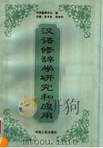 汉语修辞学研究和应用 1997 PDF电子版封面 7215040372 吴月珍,柴春华主编;中国修辞学会编