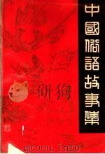 中国俗语故事集 1990 PDF电子版封面 7561008260 盖壤著