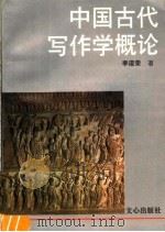中国古代写作学概论 1994 PDF电子版封面 7805374821 李道荣著