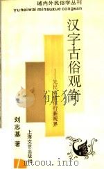 汉字古俗观奇 先民衣食住行新视界 1994 PDF电子版封面 7532112012 刘志基著