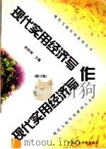 现代实用经济写作（1995 PDF版）