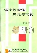 汉字的分化同化与讹化 1992 PDF电子版封面 7563204644 孙中运著