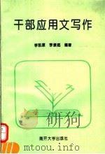 干部应用文写作（1995 PDF版）