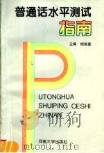 普通话水平测试指南 1997 PDF电子版封面 7810414046 杨智磊主编;河南省语言文字工作委员会办公室组编