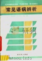 常见语病辨析（1989 PDF版）
