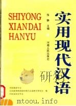 实用现代汉语 1996 PDF电子版封面 7215036111 张静主编;中国修辞学会等编