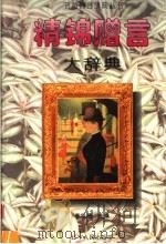 精锦赠言大辞典   1996  PDF电子版封面  7205033594  李忠昌主编 