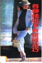 各种情况下的说话技巧（1988 PDF版）