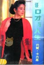 谈口才与人生（1988 PDF版）