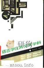 语言学及其交叉学科 1990 PDF电子版封面 754081134X 曹聪孙编著