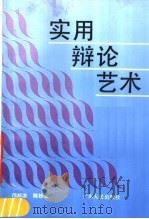 实用辩论艺术（1990 PDF版）