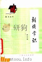 朗读常识 1980 PDF电子版封面 9111·36 陈宝如编著