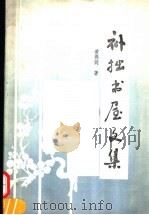 补拙书屋文集 1989 PDF电子版封面 730700593X 黄弗同著