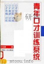 青年口才训练系统 上 1997 PDF电子版封面 7215039935 刘伯奎著