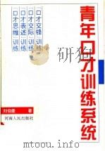 青年口才训练系统 下 1997 PDF电子版封面 7215039935 刘伯奎著