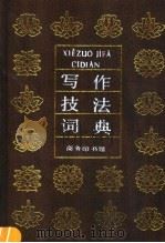 写作技法词典 1996 PDF电子版封面 7100013836 刘锡庆,李保初主编