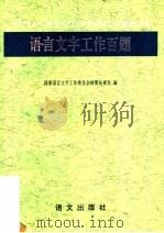 语言文字工作百题 1995 PDF电子版封面 780006977X 国家语言文字工作委员会政策法规室编
