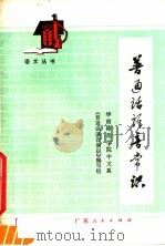 普通话语音常识（1979 PDF版）