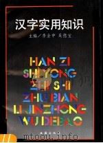 汉字实用知识 1995 PDF电子版封面 7805312796 李金中,吴德宝主编
