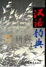 汉语韵典 1997 PDF电子版封面 7534715571 李文辉编著