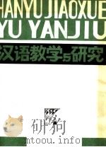 汉语教学与研究 1980 PDF电子版封面 7092·1823 全国民族院校汉语教学研究会主编