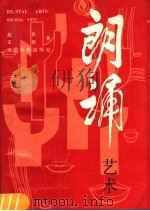 朗诵艺术 1988 PDF电子版封面 7104001174 赵兵,王群编著
