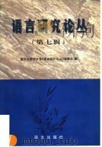 语言研究论丛 第7辑 1997 PDF电子版封面 7801261623 南开大学中文系《语言研究论丛》编委会编