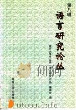 语言研究论丛 第8辑 1999 PDF电子版封面 7310012151 南开大学中文系《语言研究论丛》编委会编
