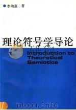 理论符号学导论 1993 PDF电子版封面 7500411707 李幼蒸著