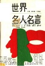 世界名人名言（1990 PDF版）