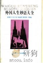 外国人生妙语大全 1990 PDF电子版封面 7216006240 余英杰等编