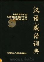 汉语成语词典（1984 PDF版）