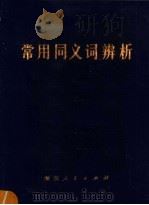常用同义词辨析（1982 PDF版）