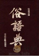 俗语典 1991 PDF电子版封面 7534804515 胡朴安编