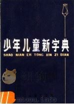 少年儿童新字典 1981 PDF电子版封面 R17024·4 钱奇编写