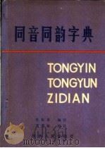 同音同韵字典（1990 PDF版）