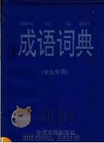 成语词典  学生专用（1995 PDF版）