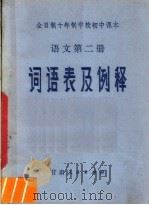 全日制十年制学校初中课本语文第2册词语表及例释（1981 PDF版）