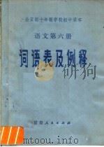 全日制十年制学校初中课本语文第6册词语及例释（1981 PDF版）