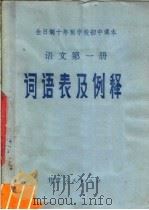 全日制十年制学校初中课本  语文  第1册  词语表及例释（1980 PDF版）
