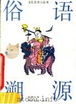 俗语溯源 1990 PDF电子版封面 7531503299 赵隆生著