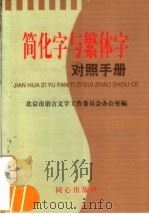 简化字与繁体字对照手册（1999 PDF版）