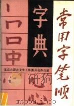 常用字笔顺字典 1991 PDF电子版封面 7530302108 北京市语言文字工作委员会办公室编