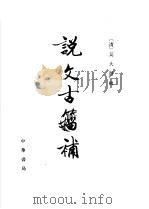 说文古籀补   1988  PDF电子版封面  7101003990  （清）吴大澄编 