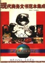 现代商务文书范本集成 附英文 1996 PDF电子版封面 7801053664 文本编写组编