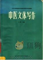 中医文体写作 1989 PDF电子版封面 7533104757 丛林主编
