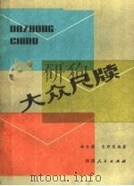 大众尺牍（1985 PDF版）