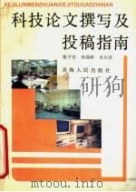 科技论文撰写及投稿指南 1993 PDF电子版封面 7225005936 张平官等编
