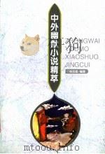中外幽默小说精萃（1998 PDF版）